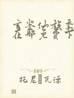 玄鉴仙族季越人在哪免费下载