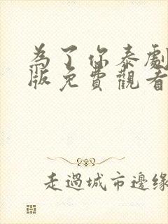 为了你泰剧国语版免费观看全集