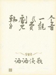 韩剧《一个爸爸》免费观看