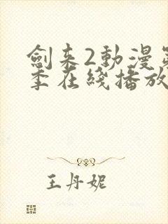 剑来2动漫第二季在线播放第8集免费观看