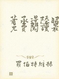 萧承璟陆昭全文免费阅读最新章节