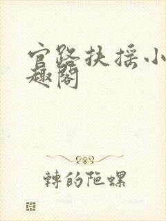 官路扶摇小说笔趣阁