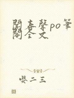 闻春声po笔趣阁全文