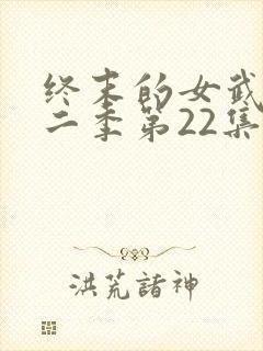 终末的女武神第二季第22集