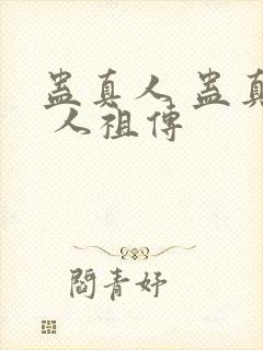 蛊真人 蛊真人 人祖传封面