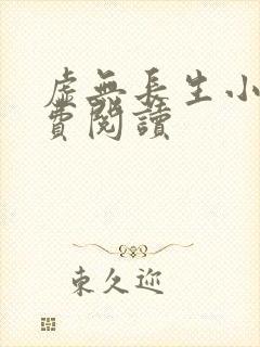 虚无长生小说免费阅读