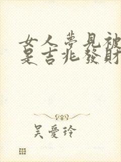 女人梦见被抛弃是吉兆发财封面