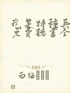 我是特种兵小说免费听书全部封面