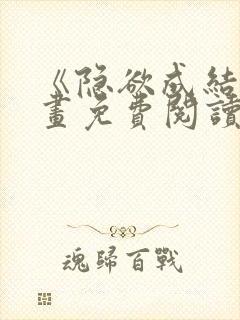 《隐欲成结》漫画免费阅读下拉式封面