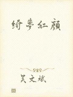 绮梦红颜