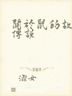关于鼠的故事和传说封面