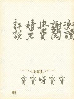 许婧冉谢衡远小说免费阅读最新章节