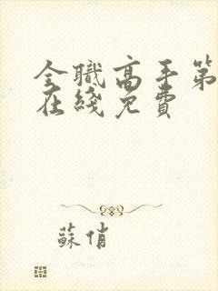 全职高手第一季在线免费