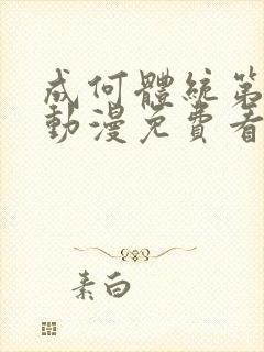 成何体统第一季动漫免费看全集