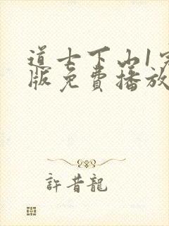 道士下山1完整版免费播放