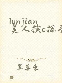 lunjian美人挨c总受双性