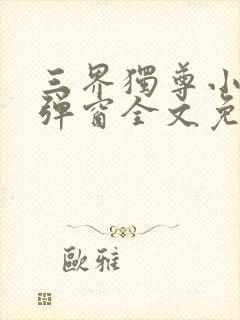 三界独尊小说无弹窗全文免费阅读封面