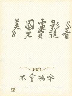 美国电影《血恋》免费观看封面