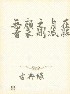 无颜之月在线观看未删减版封面