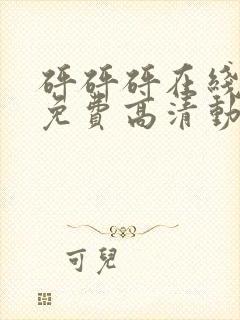 砰砰砰在线观看免费高清动