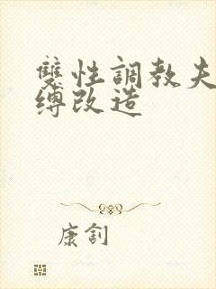 双性调教夫主束缚改造封面