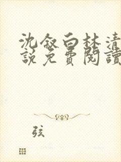 沈叙白林清婉小说免费阅读最新章节