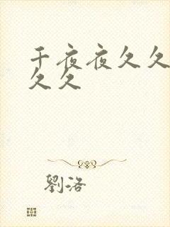 千夜夜久久久久久久