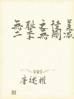 无耻之徒美版第二季无删减在线播放