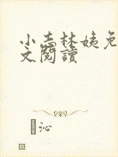 小志林姨免费全文阅读