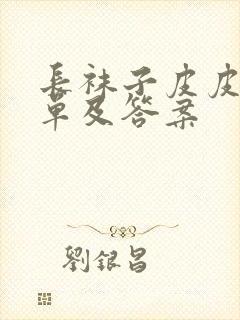 长袜子皮皮阅读单及答案