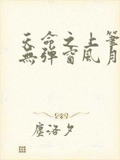 天命之上笔趣阁无弹窗风月