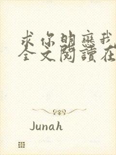 求你明恋我小说全文阅读在线阅读