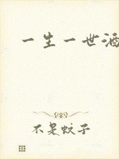 一生一世酒色