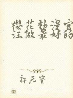 樱花动漫官网专注做最好的动漫门户网站封面