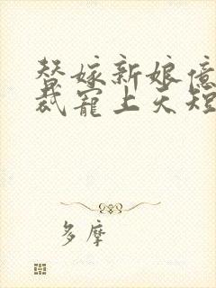 替嫁新娘亿万总裁宠上天短剧全集封面