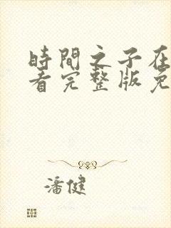 时间之子在线观看完整版免费观看