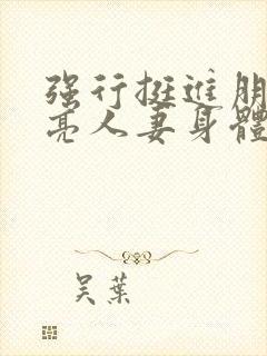 强行挺进朋友漂亮人妻身体封面