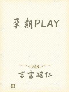 孕期PLAY