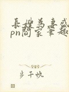 长嫂为妻盛夏npn阎家笔趣阁