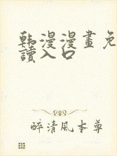 韩漫漫画免费阅读入口