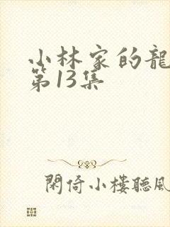 小林家的龙女仆第13集封面