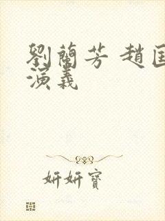 刘兰芳 赵匡胤演义