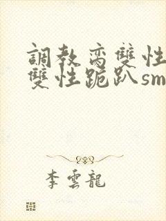 调教脔双性美人双性跪趴sm