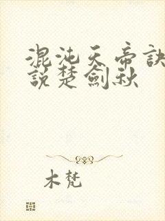 混沌天帝诀 小说楚剑秋封面