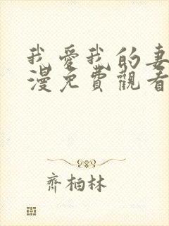 我爱我的妻子动漫免费观看全集高清