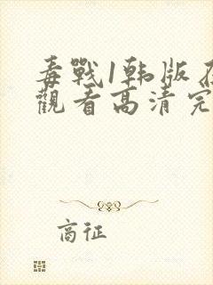 毒战1韩版在线观看高清完整版免费观看