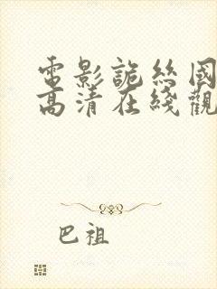 电影诡丝国语版高清在线观看