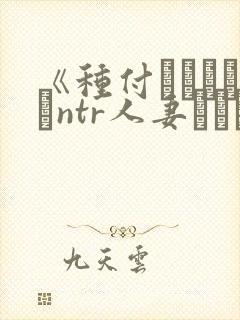 《种付おじさんとntr人妻セックス》