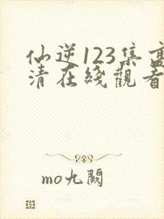 仙逆123集高清在线观看