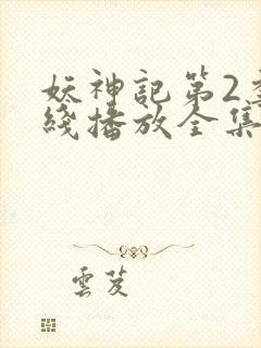 妖神记第2季在线播放全集